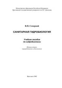 cover of the book Санитарная гидробиология