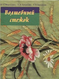 cover of the book Волшебный стежок