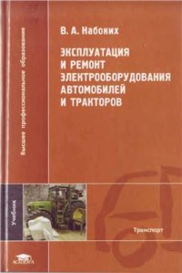 cover of the book Эксплуатация и ремонт электрооборудования автомобилей и тракторов