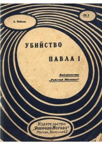 cover of the book Убийство Павла I