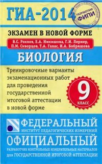 cover of the book ГИА-2014. Экзамен в новой форме. Биология. 9 класс: Тренировочные варианты экзаменационных работ для проведения государственной итоговой аттестации в новой форме