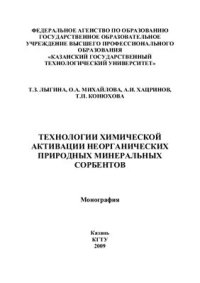 cover of the book Технологии химической активации неорганических природных минеральных сорбентов