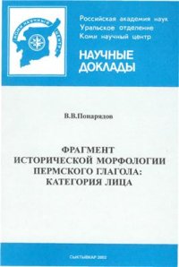 cover of the book Фрагмент исторической морфологии пермского глагола: категория лица