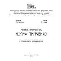 cover of the book Механик-изобретатель Иосиф Тимченко в документах и воспоминаниях