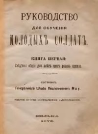 cover of the book Руководство для обучения молодых солдат. Книга 1. Сведения общие для всех родов оружия