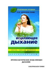 cover of the book Профилактическое исцеляющее дыхание