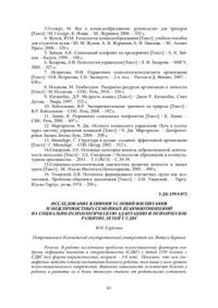 cover of the book Исследование влияния условий воспитания и межличностных семейных взаимоотношений на социально-психологическую адаптацию и психическое развитие детей с СДВГ