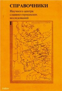 cover of the book Российская сорабистика XIX-XX веков в очерках жизни и творчества ее представителей. Справочник