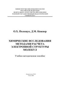 cover of the book Химические исследования методами расчета электронной структуры молекул