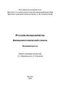 cover of the book Русские фольклористы. Биобиблиографический словарь