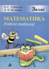 cover of the book Математика. Робочі таблиці. 3 клас