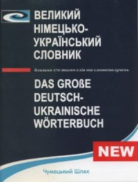 cover of the book Великий німецько-український словник