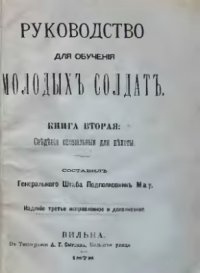 cover of the book Руководство для обучения молодых солдат. Книга 2. Сведения специальные для пехоты