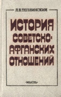 cover of the book История советско-афганских отношений, 1919-1987