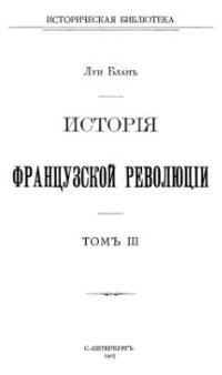 cover of the book История французской революции. Том 03