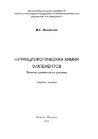 cover of the book Нутрициологическая химия s-элементов. Влияние элементов на здоровье