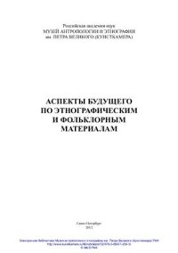 cover of the book Аспекты будущего по этнографическим и фольклорным материалам