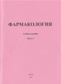 cover of the book Фармакология. Часть 1