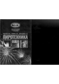 cover of the book Пиротехника. В 2-х частях