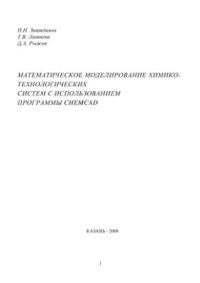 cover of the book Математическое моделирование химико-технологических систем с использованием программы ChemCad