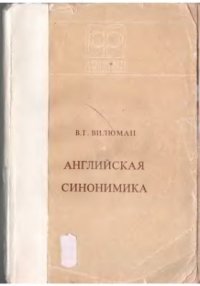 cover of the book Английская синонимика