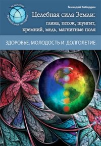 cover of the book Целебная сила Земли: глина, песок, шунгит, кремний, медь, магнитные поля