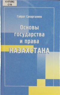 cover of the book Основы государства и права Казахстана