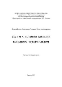 cover of the book Схема истории болезни больного туберкулезом