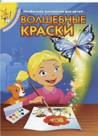 cover of the book Волшебные краски