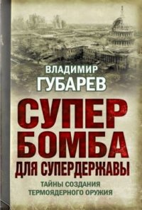 cover of the book Супербомба для супердержавы. Тайны создания термоядерного оружия