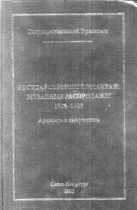 cover of the book Государственный Эрмитаж. Музейные распродажи 1928-1929. Архивные документы