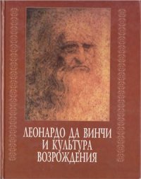 cover of the book Леонардо да Винчи и культура Возрождения