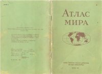 cover of the book Атлас мира