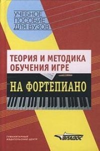 cover of the book Теория и методика обучения игре на фортепиано