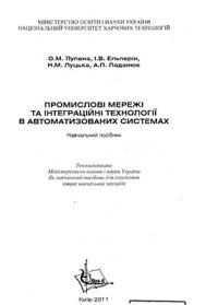 cover of the book Промислові мережі та інтеграційні технології в автоматизованих системах