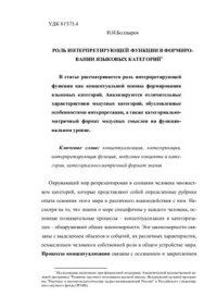 cover of the book Роль интерпретирующей функции в формировании языковых категорий