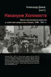 cover of the book Накануне Холокоста. Фронт литовских активистов и советские репрессии в Литве, 1940 - 1941 гг