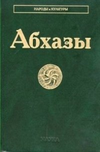 cover of the book Абхазы