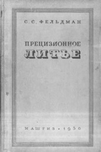 cover of the book Прецизионное литьё