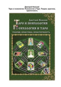 cover of the book Таро и психология. Психология и Таро. Теория, практика, практичность