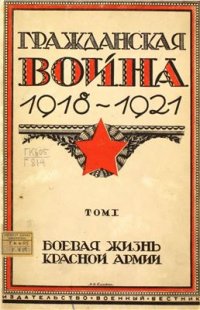 cover of the book Гражданская война 1918-1921 Том 1. Боевая жизнь Красной армии