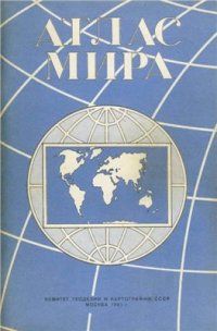 cover of the book Атлас мира