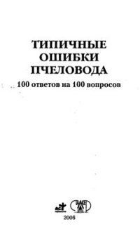 cover of the book Типичные ошибки пчеловода. 100 ответов на 100 вопросов