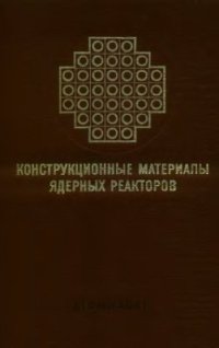 cover of the book Конструкционные материалы ядерных реакторов.Часть II.Структура, свойства, назначение