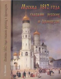 cover of the book Москва 1812 года глазами русских и французов