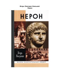 cover of the book Нерон