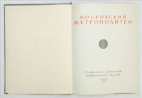 cover of the book Московский метрополитен