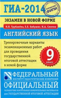 cover of the book ГИА-2014. Экзамен в новой форме. Английский язык. 9 класс. Тренировочные варианты экзаменационных работ для проведения ГИА в новой форме