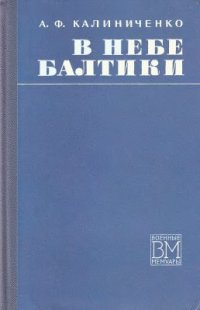 cover of the book В небе Балтики