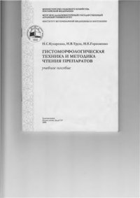 cover of the book Гистоморфологическая техника и методика чтения препаратов